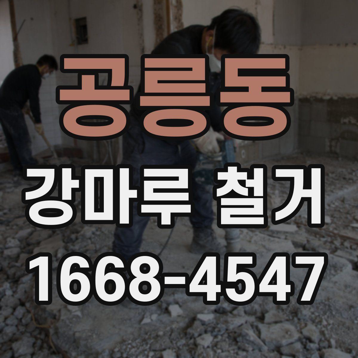 공릉동 강마루 철거