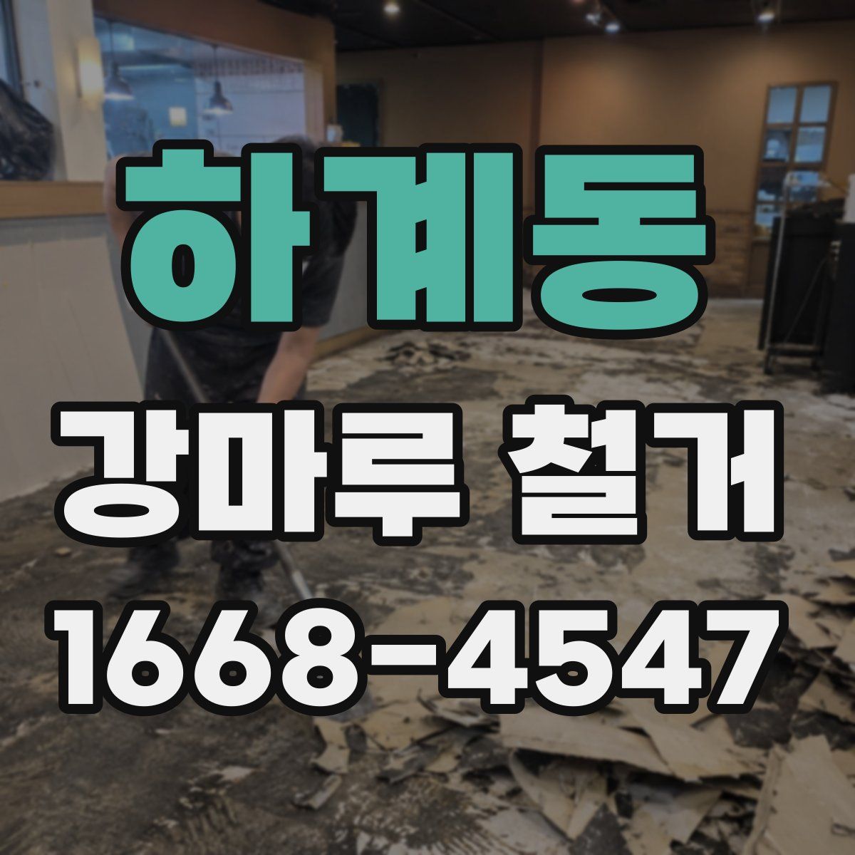 하계동 강마루 철거