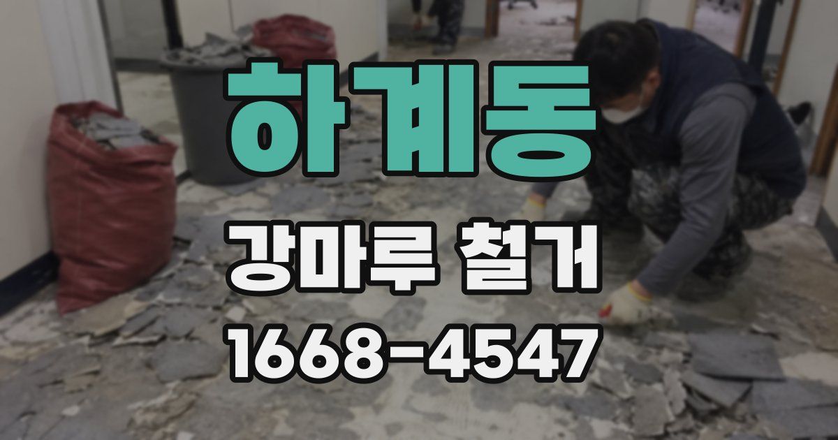 하계동 강마루 철거