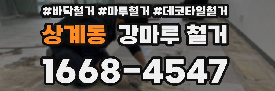 상계동 강마루 철거