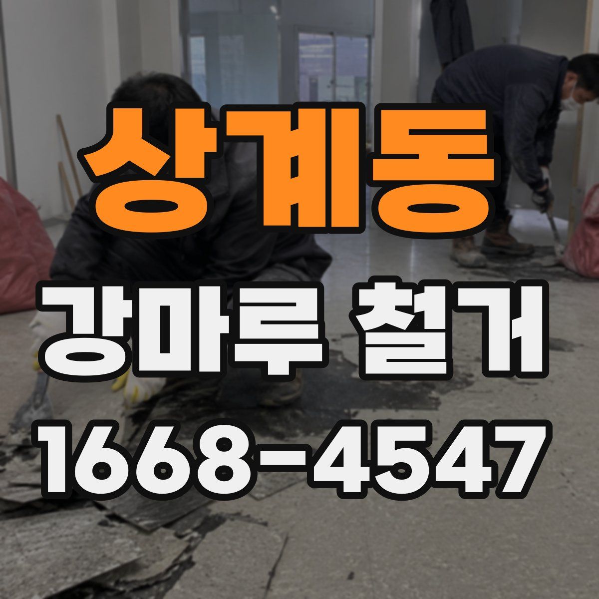 상계동 강마루 철거
