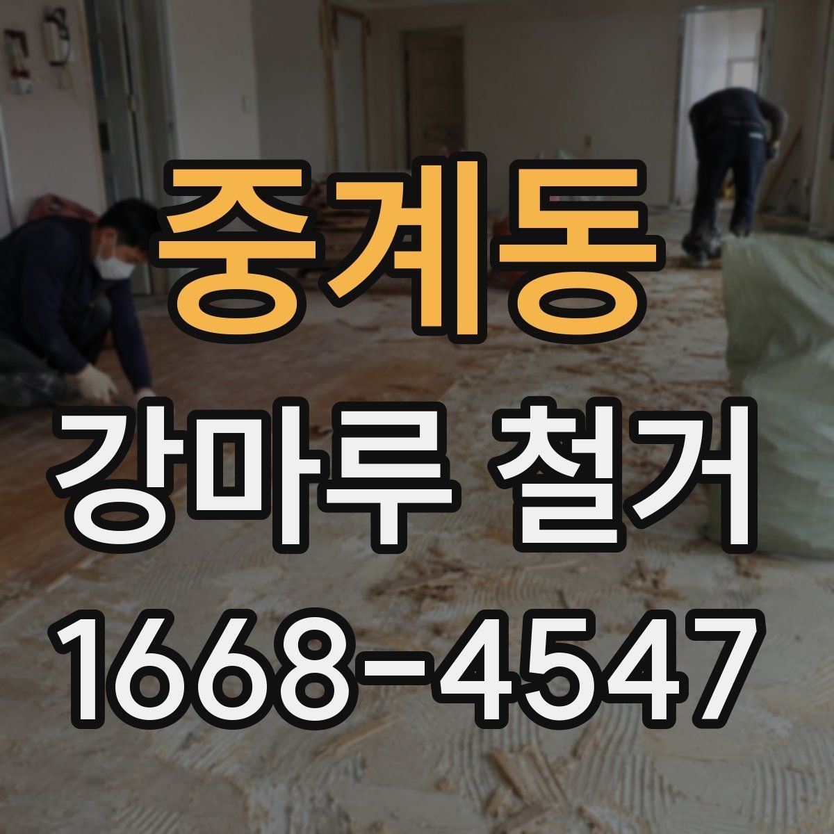 중계동 강마루 철거 시 발생할 수 있는 하자 사례