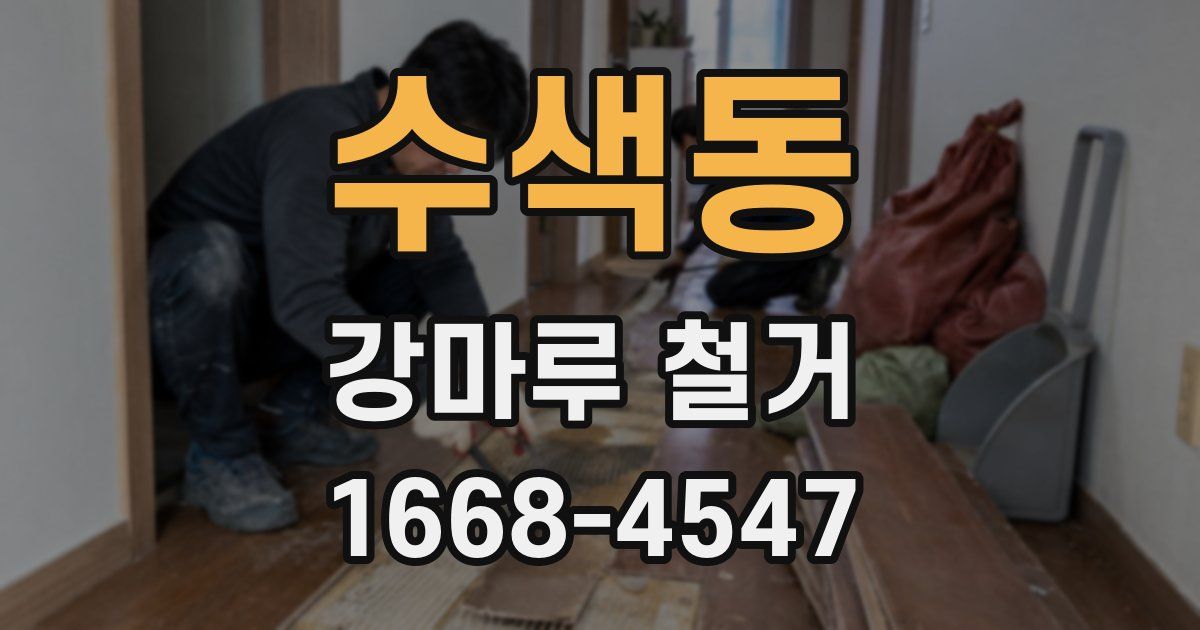 수색동 강마루 철거