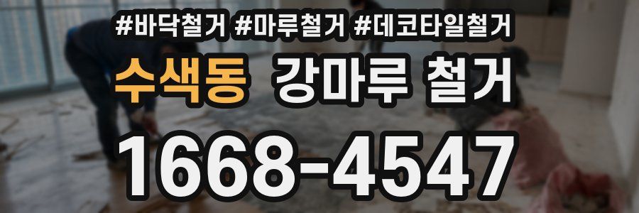 수색동 강마루 철거