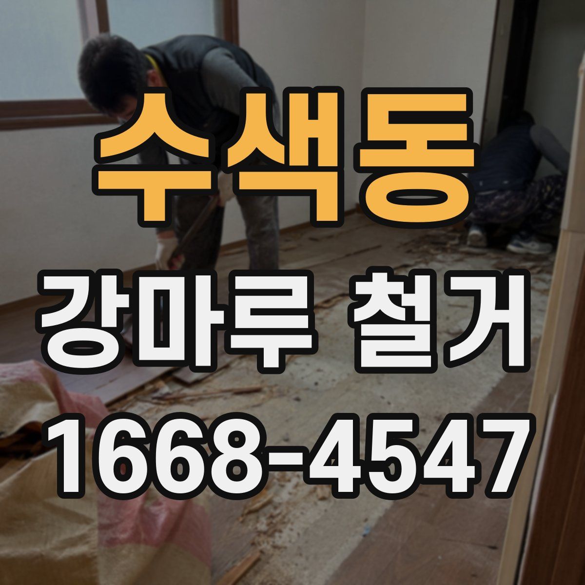 수색동 강마루 철거