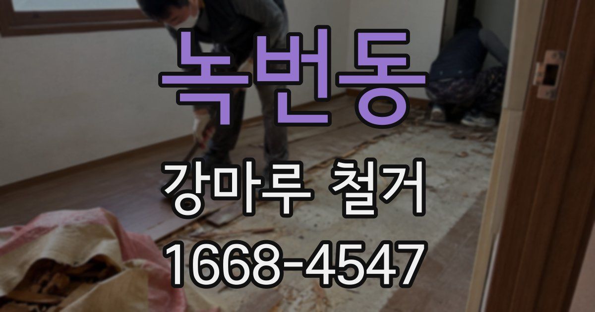 녹번동 강마루 철거