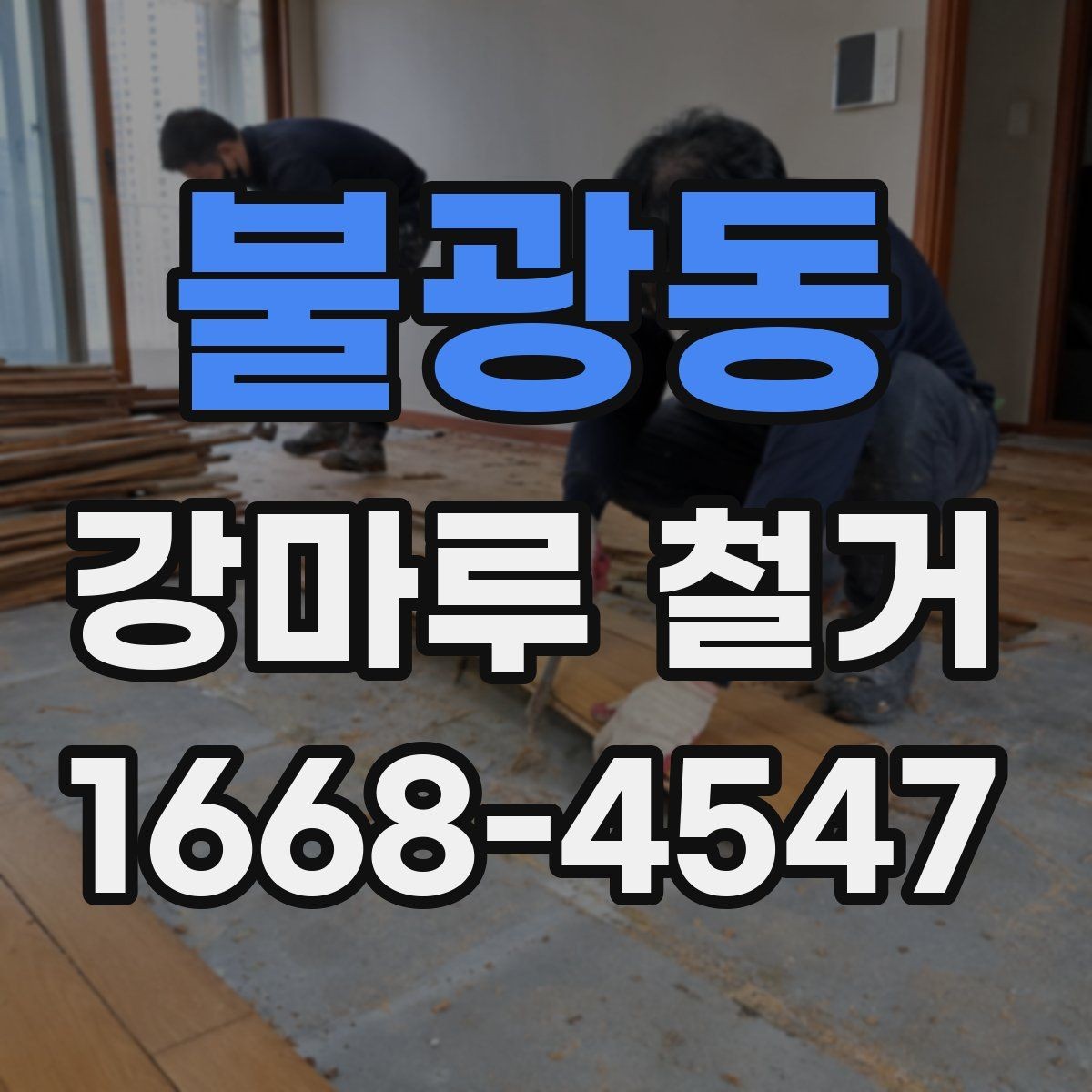 불광동 강마루 철거 업체 상담 전에 알아두면 좋은 내용