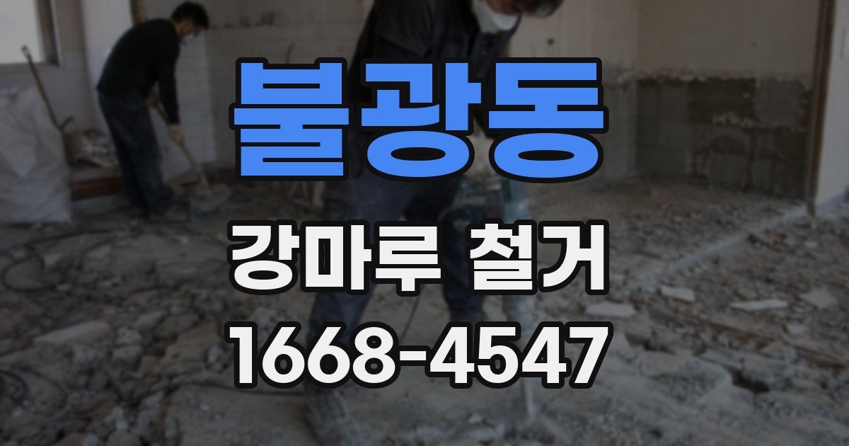 불광동 강마루 철거