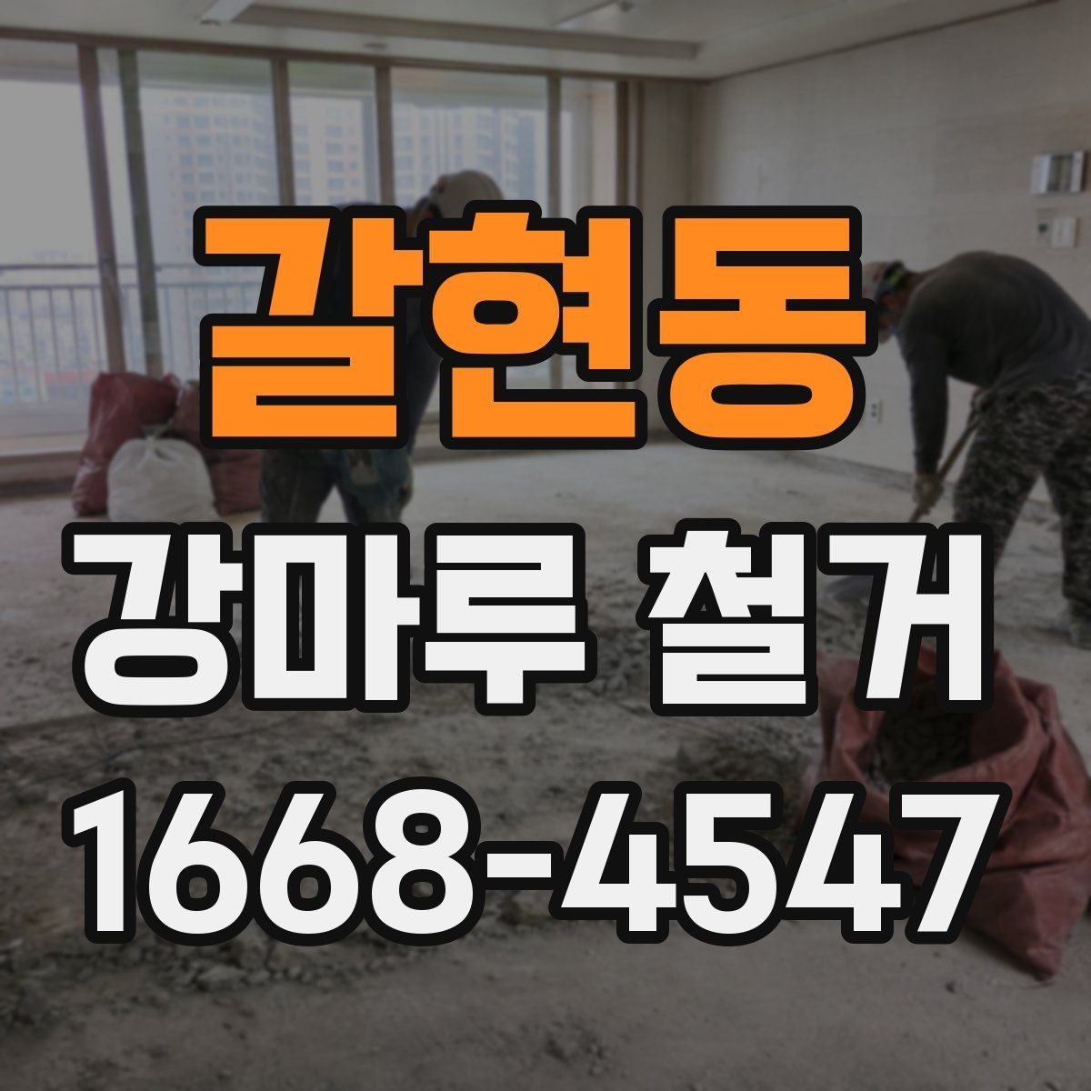 갈현동 강마루 철거 뒤 새 바닥 시공 준비하기