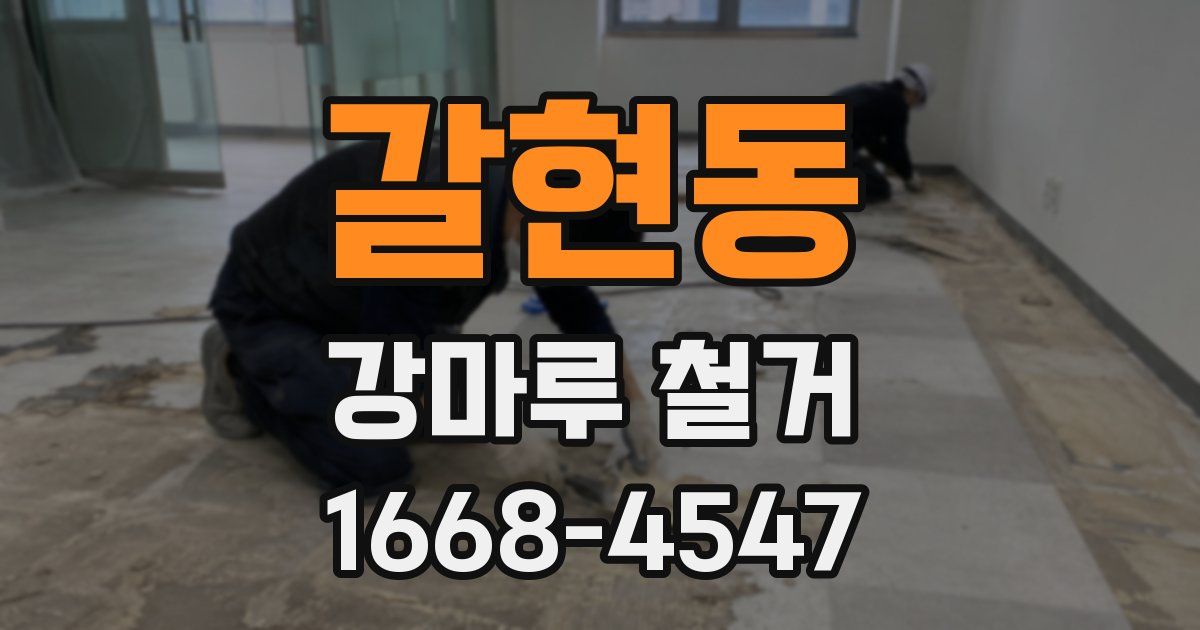 갈현동 강마루 철거