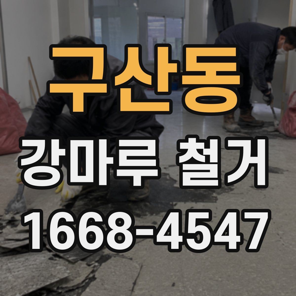 구산동 강마루 철거 작업 후 확인해야 할 하자 항목