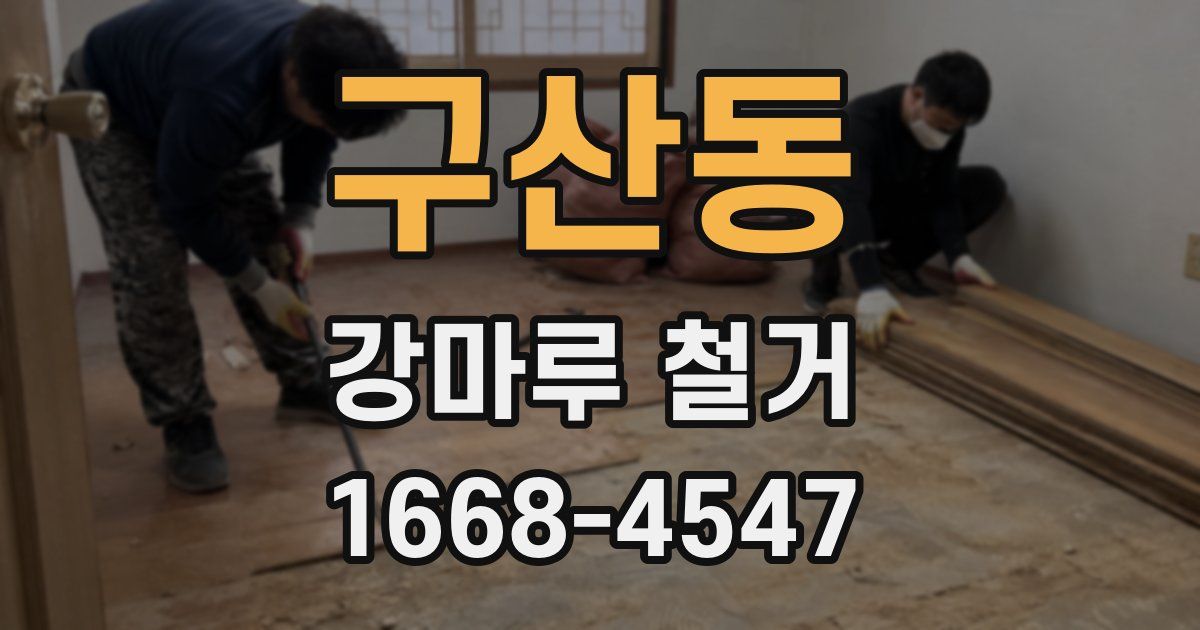 구산동 강마루 철거