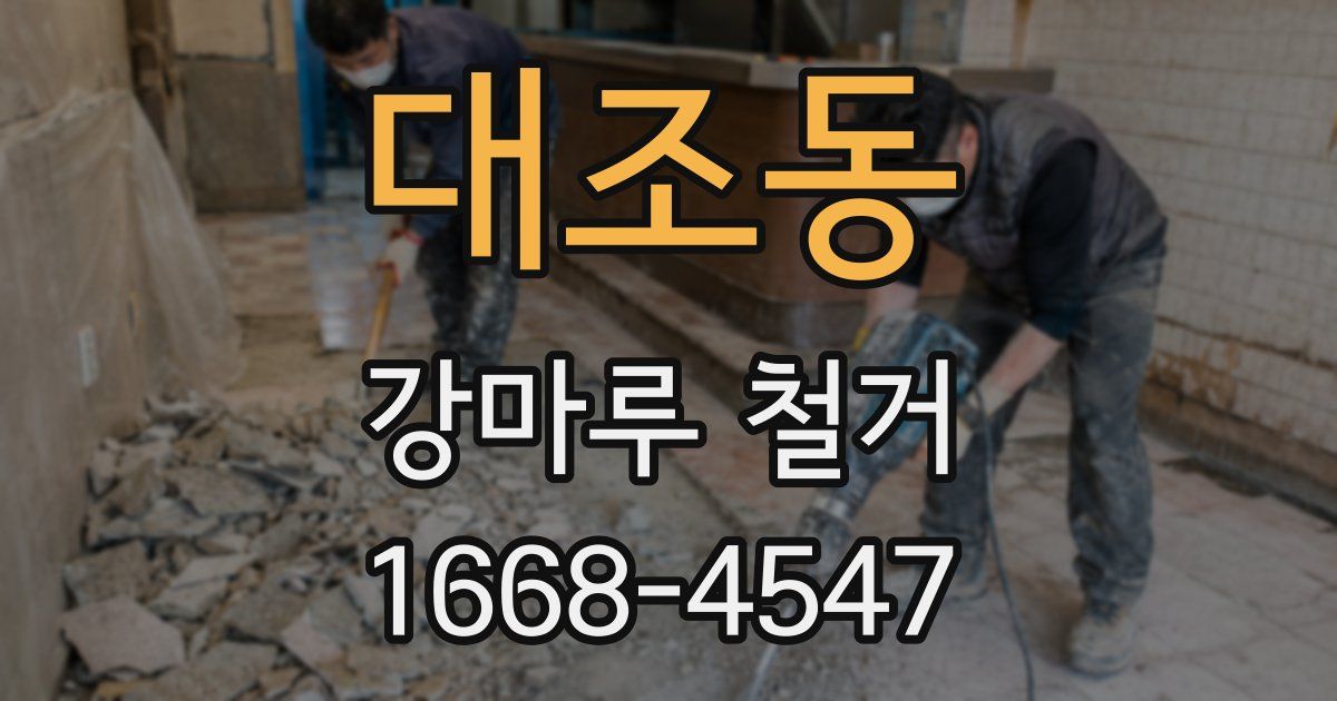 대조동 강마루 철거