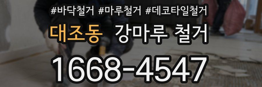 대조동 강마루 철거