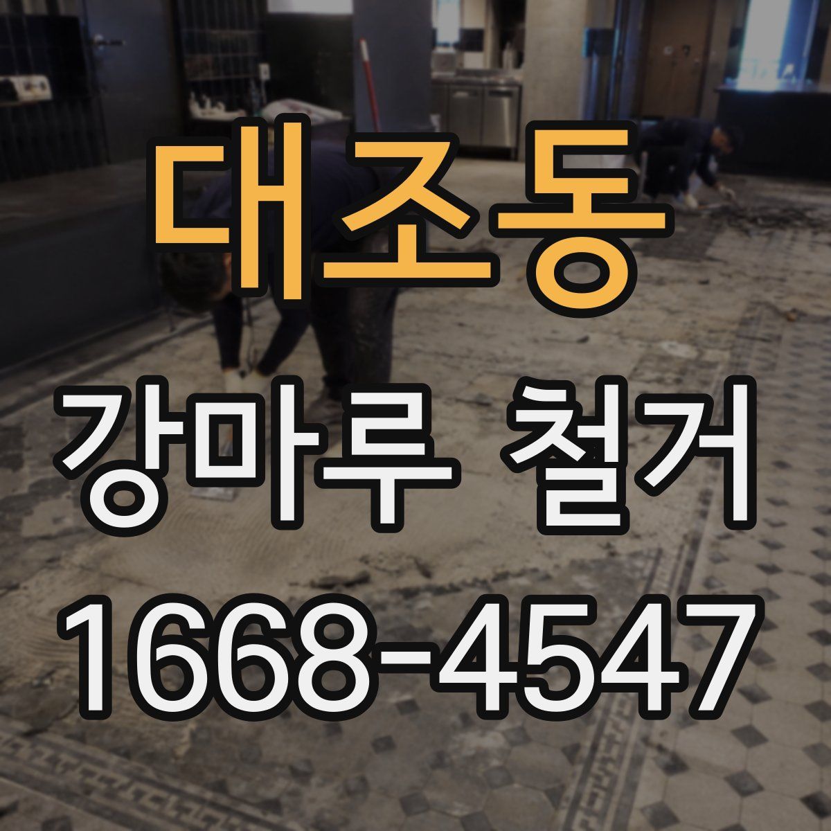 대조동 강마루 철거