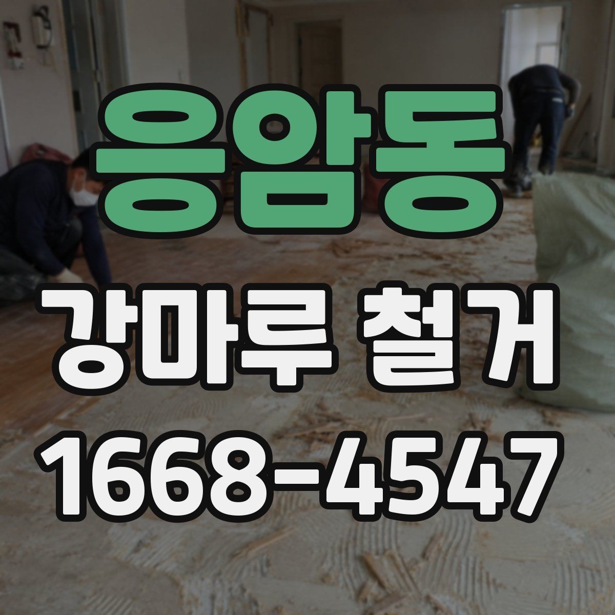 응암동 강마루 철거 후 폐기물 처리 방법