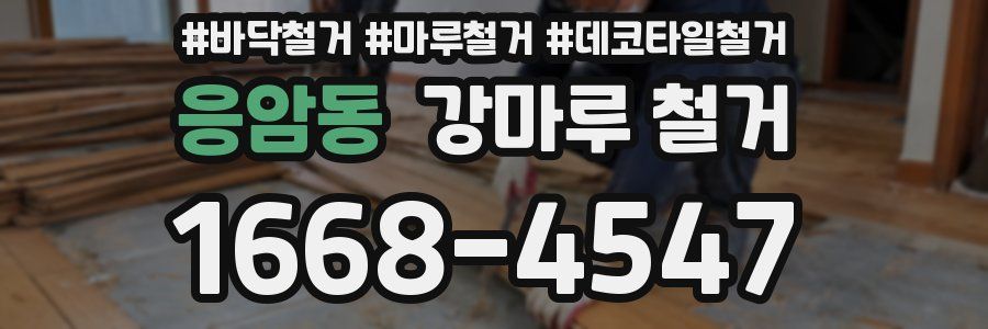 응암동 강마루 철거