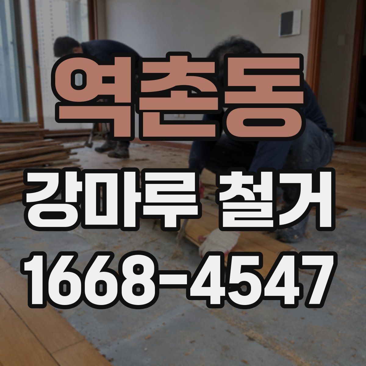 역촌동 강마루 철거 후 마감 공사까지 한 번에 보기