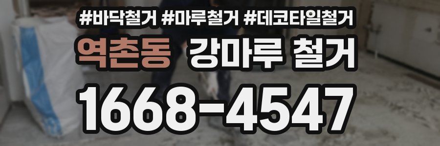 역촌동 강마루 철거