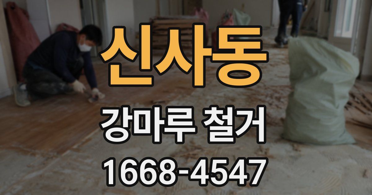 신사동 강마루 철거