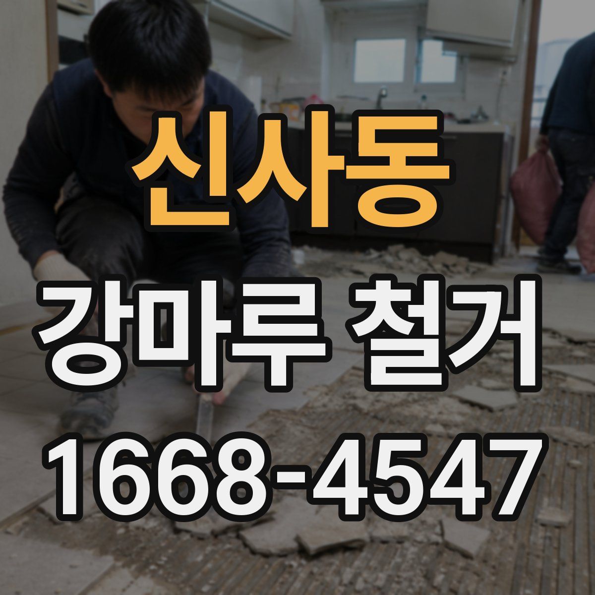 신사동 강마루 철거