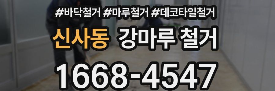 신사동 강마루 철거