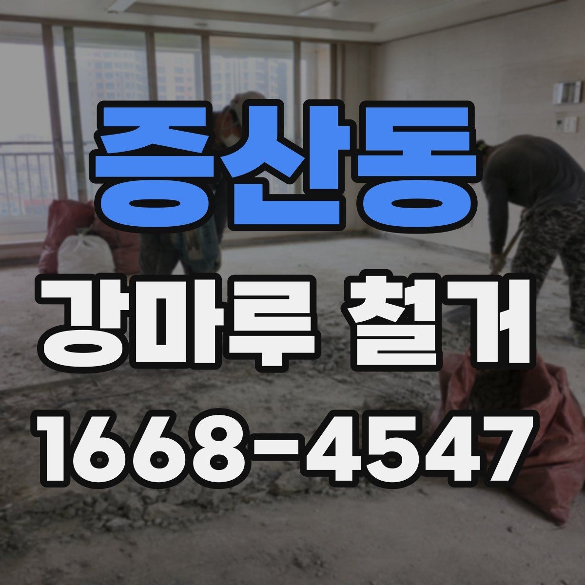 증산동 강마루 철거 견적과 현장 상황이 다른 이유