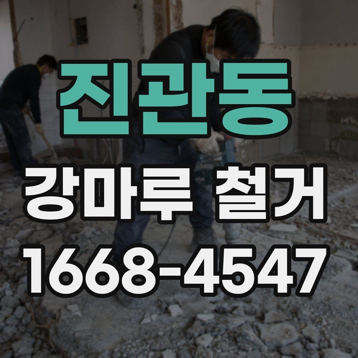 진관동 강마루 철거 후 냄새와 잔재물 관리 방법
