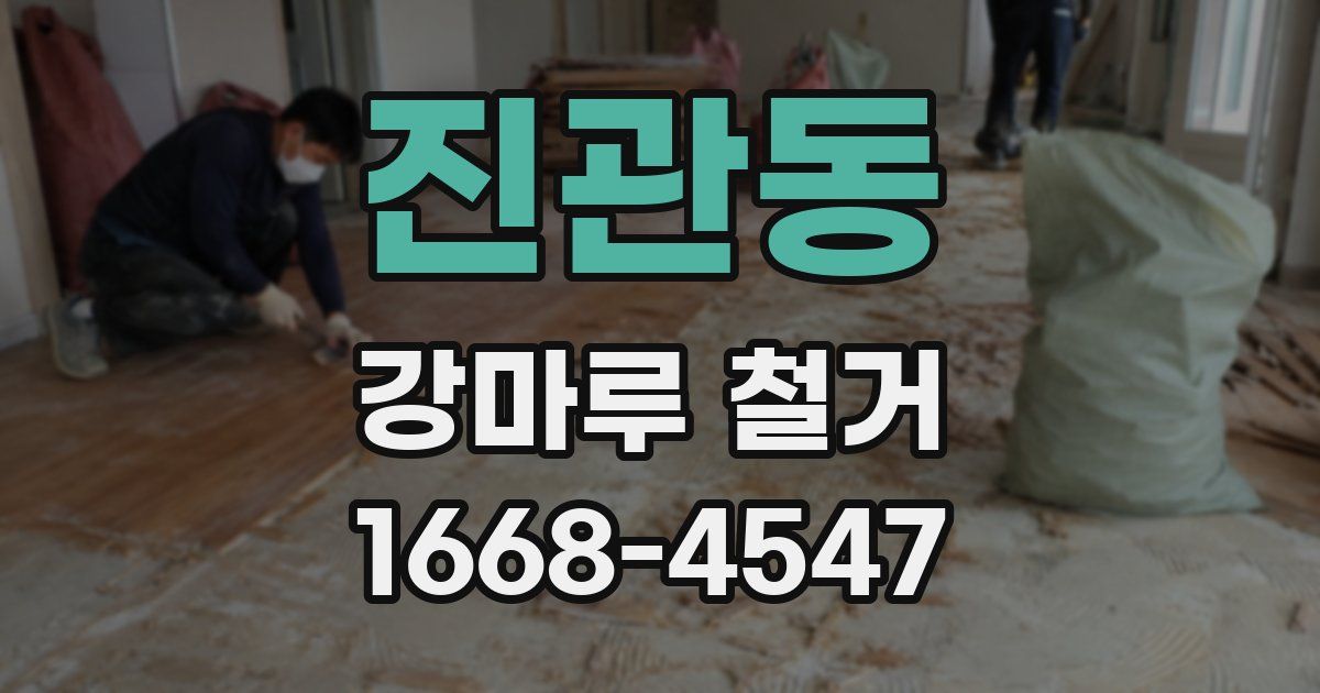 진관동 강마루 철거