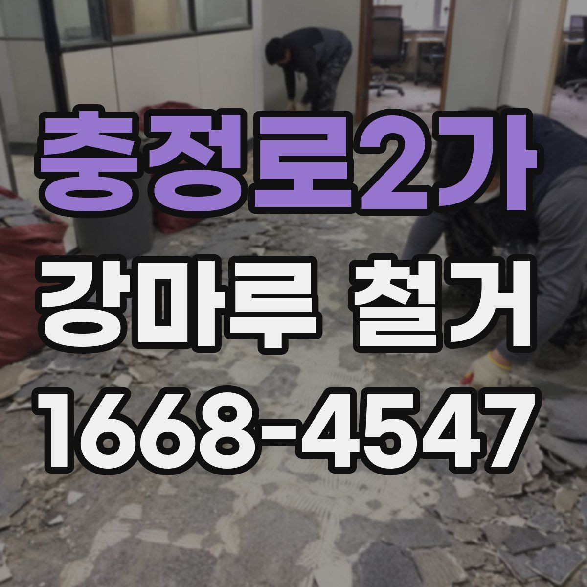 충정로2가 강마루 철거 마감 후 청소와 정리 방법