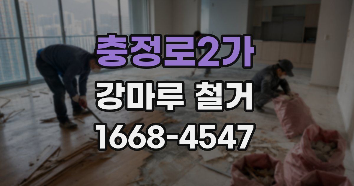 충정로2가 강마루 철거