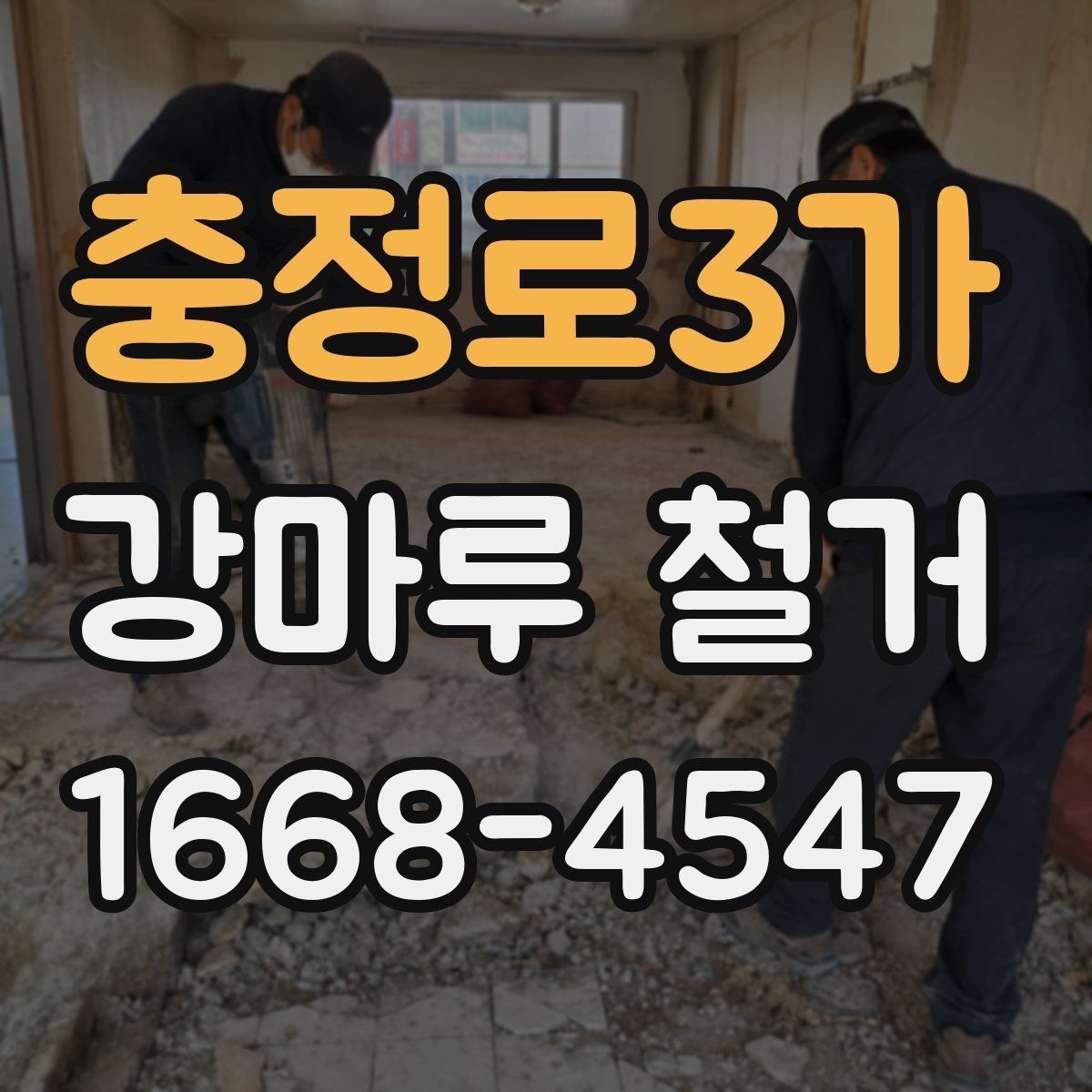 충정로3가 강마루 철거 후 리모델링 순서 정리