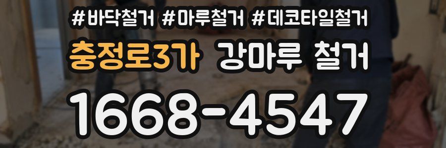 충정로3가 강마루 철거