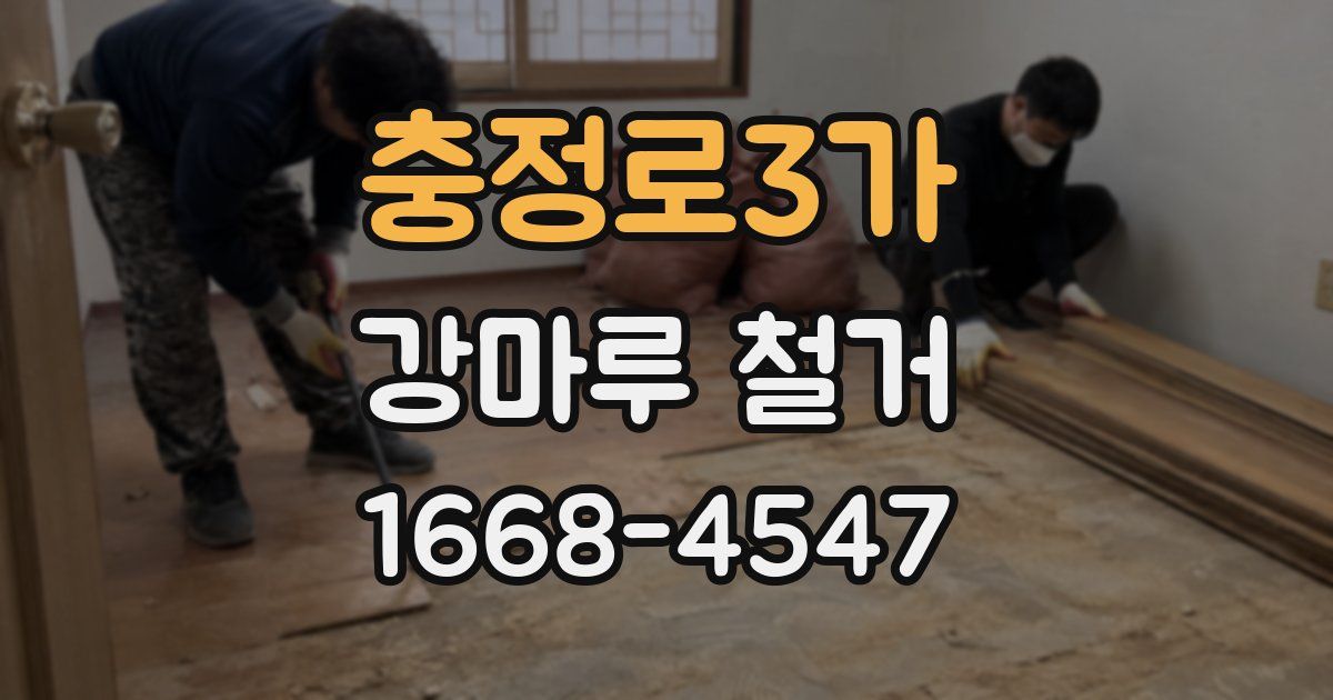 충정로3가 강마루 철거