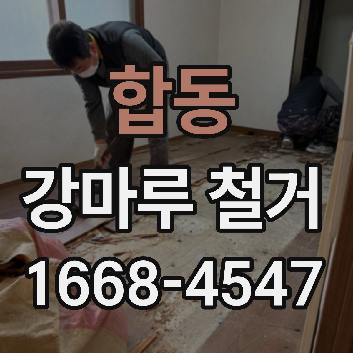 합동 강마루 철거 후 폐기물 처리 방법