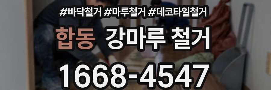 합동 강마루 철거
