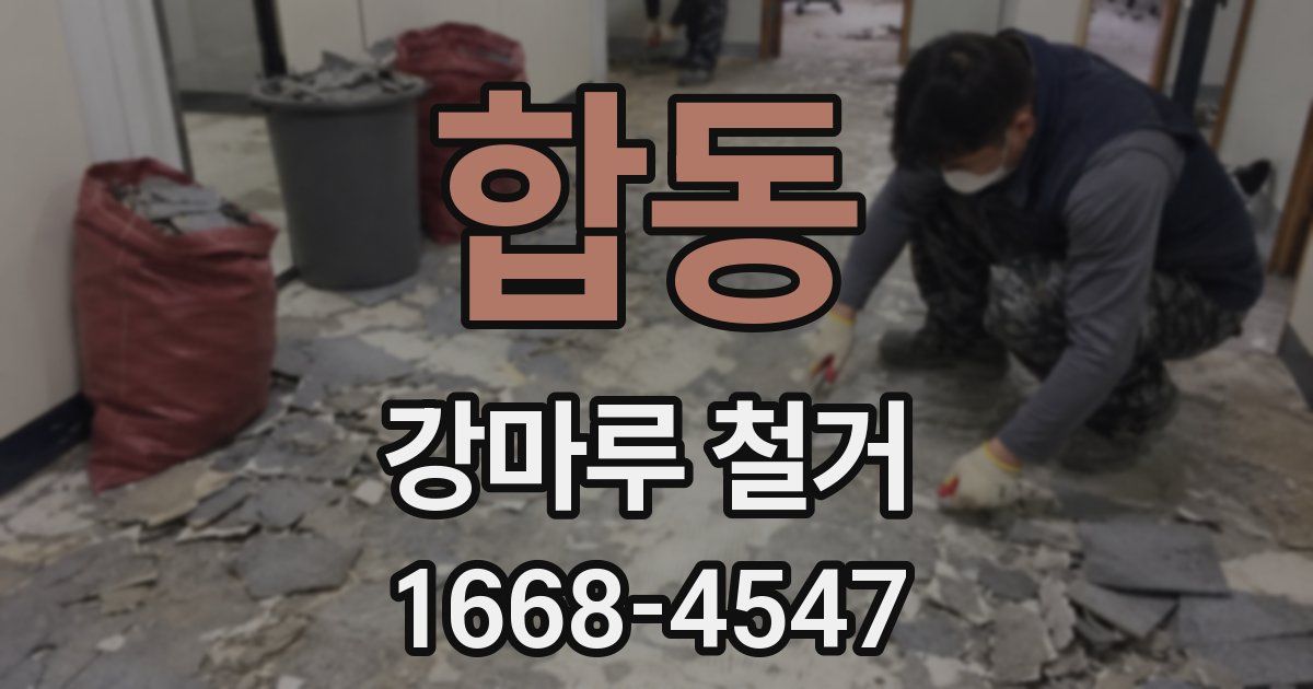 합동 강마루 철거