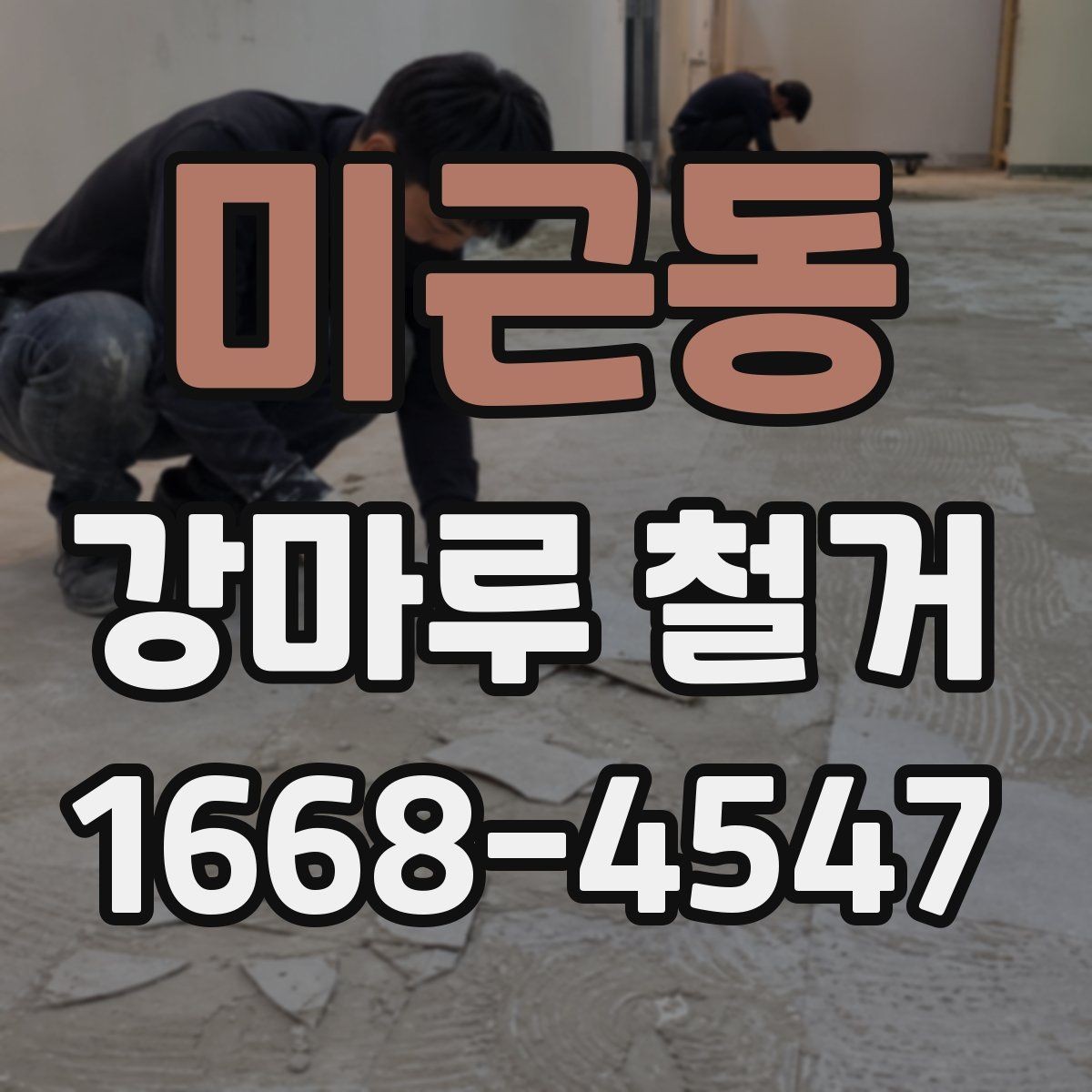 미근동 강마루 철거 과정에서 확인하는 하부 상태