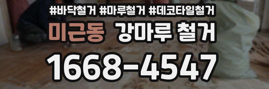 미근동 강마루 철거