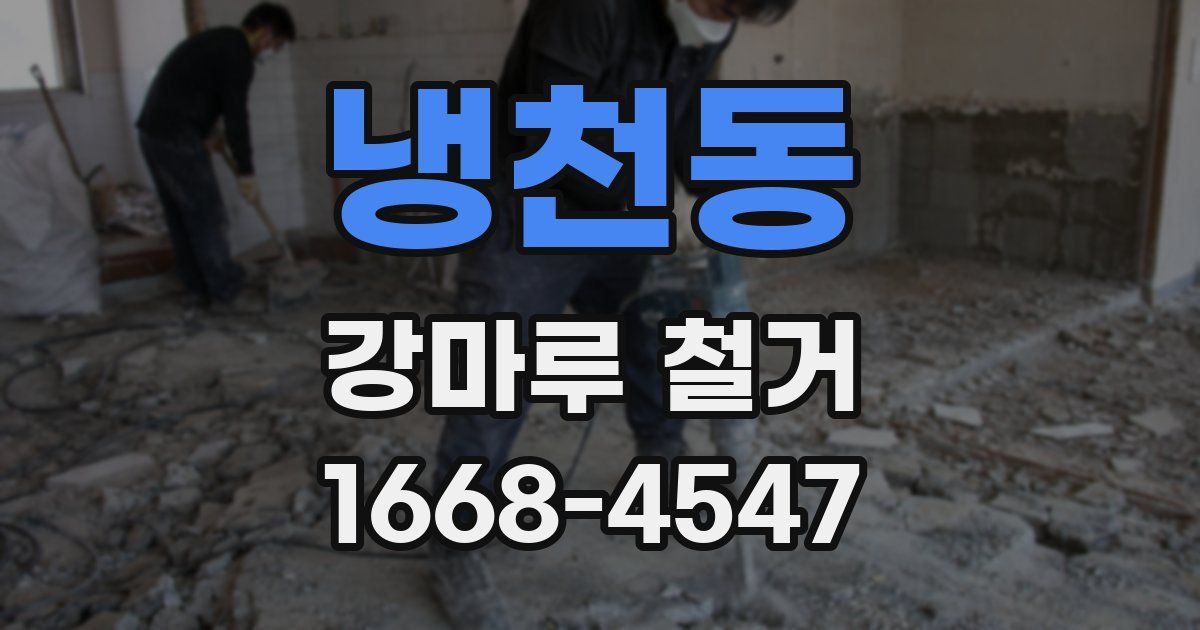 냉천동 강마루 철거