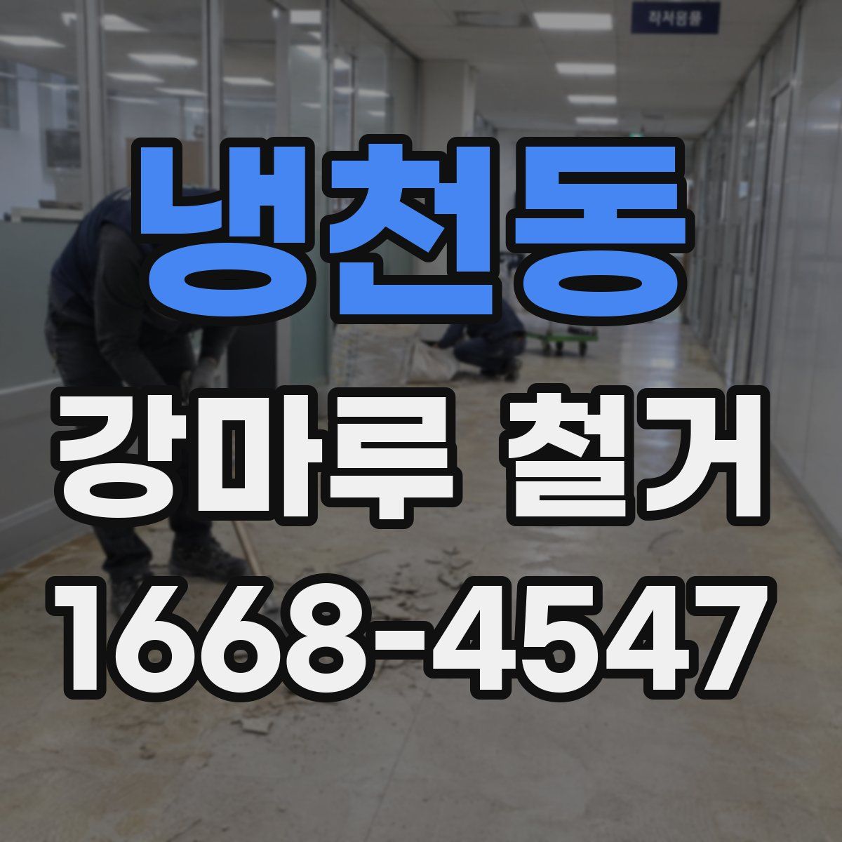 냉천동 강마루 철거