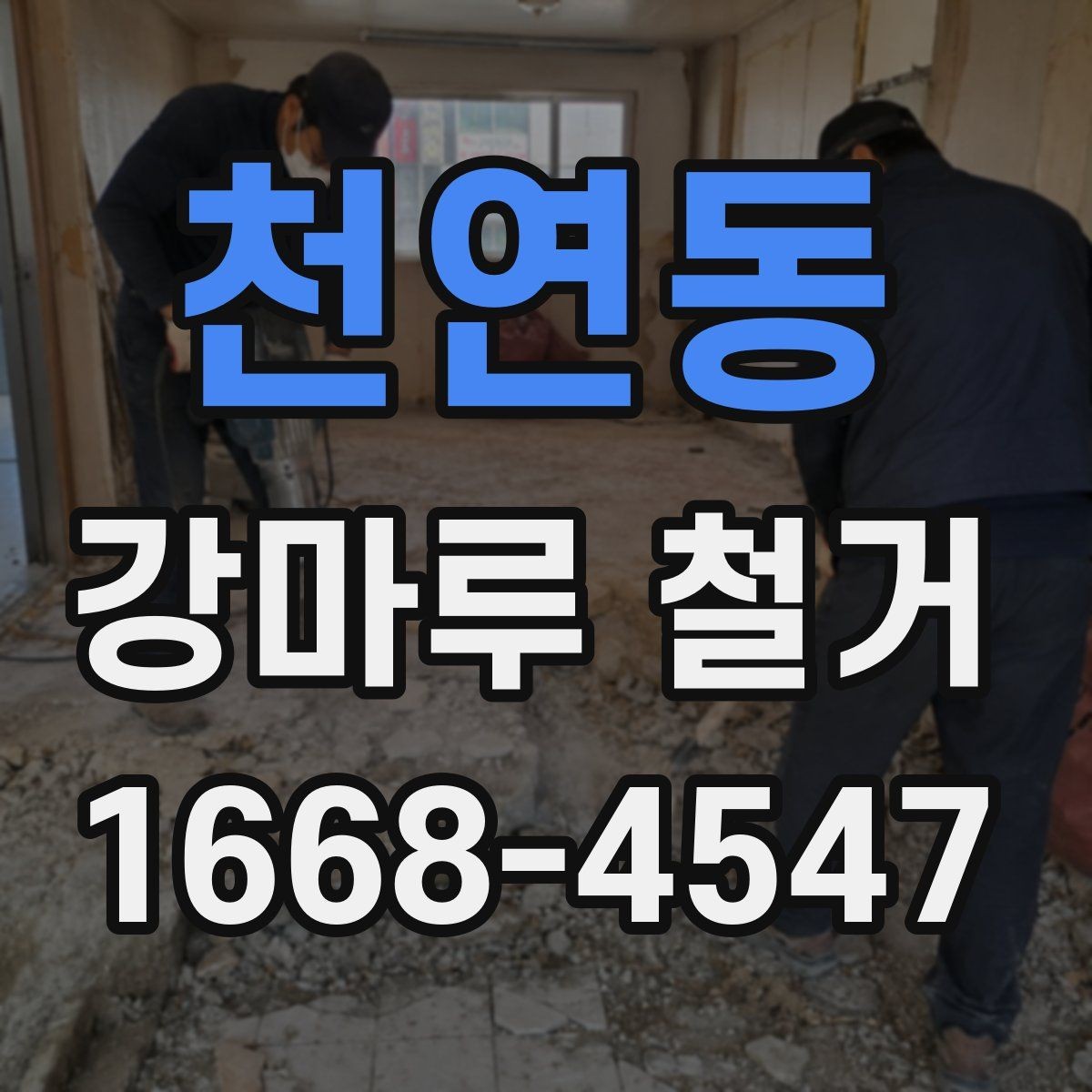 천연동 강마루 철거 업체에 문의할 때 필요한 정보