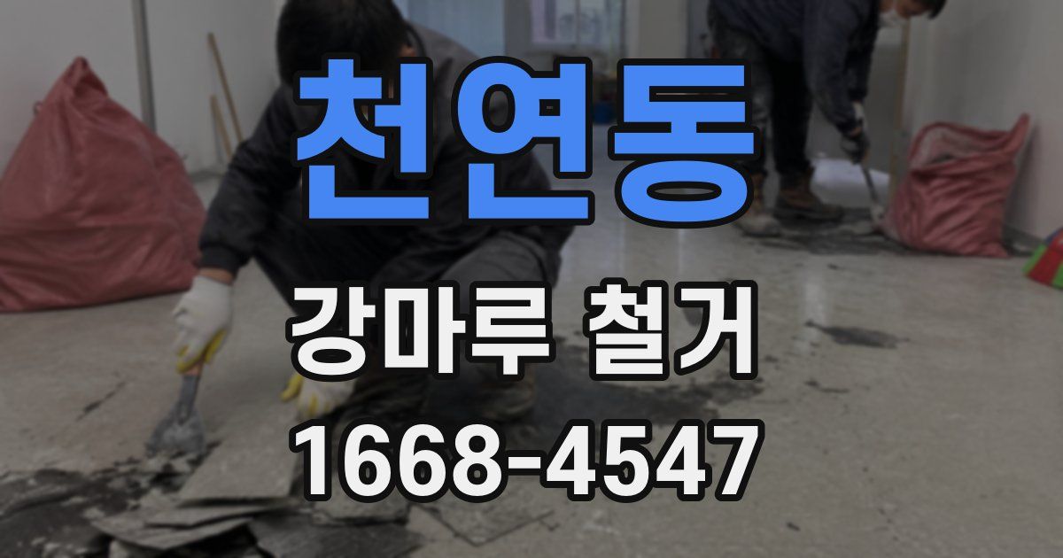 천연동 강마루 철거