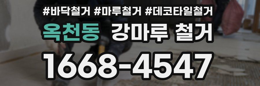옥천동 강마루 철거