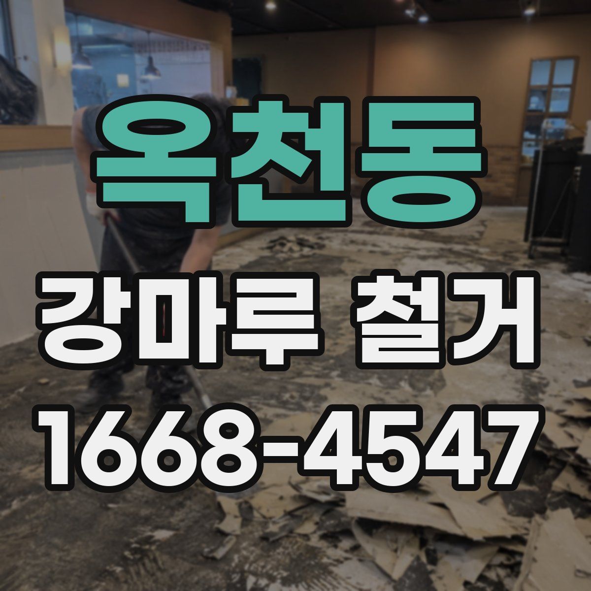 옥천동 강마루 철거