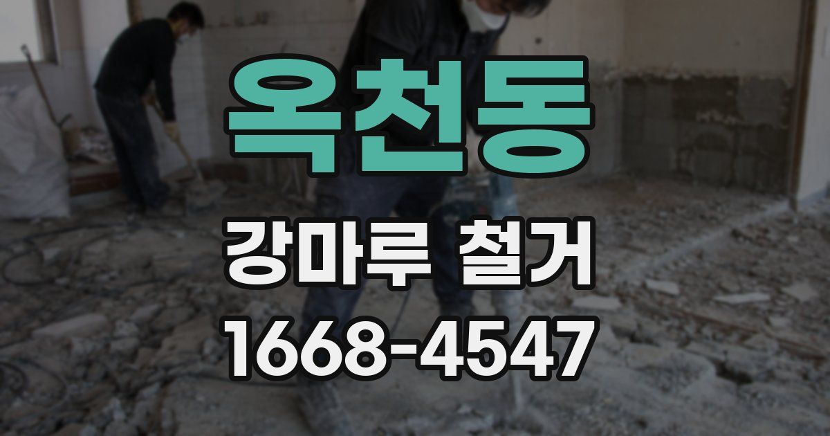 옥천동 강마루 철거