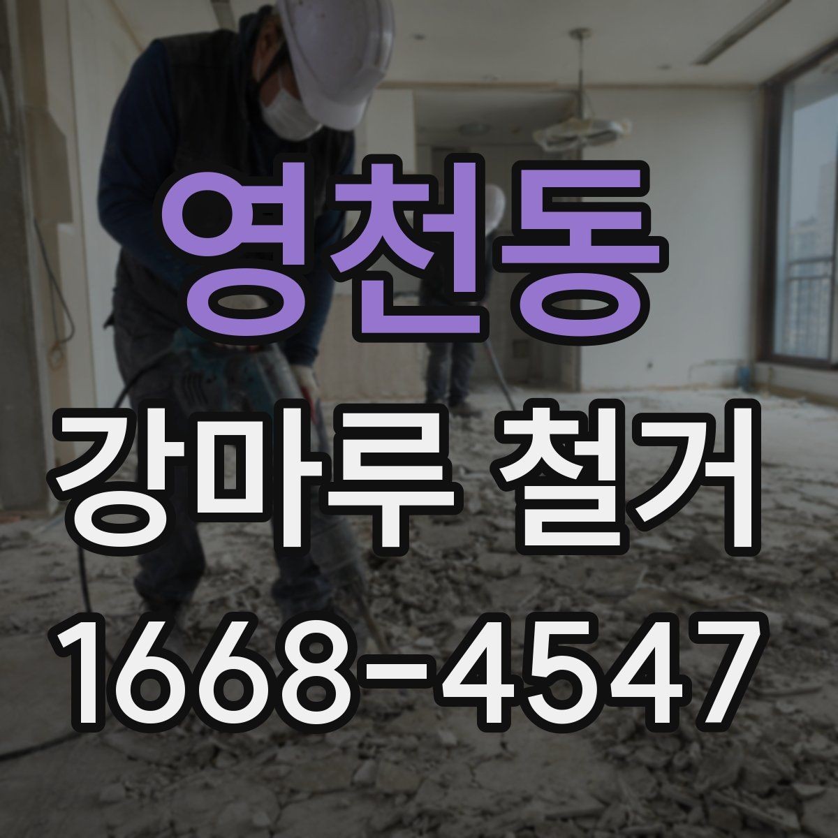 영천동 강마루 철거 견적서에서 놓치기 쉬운 항목