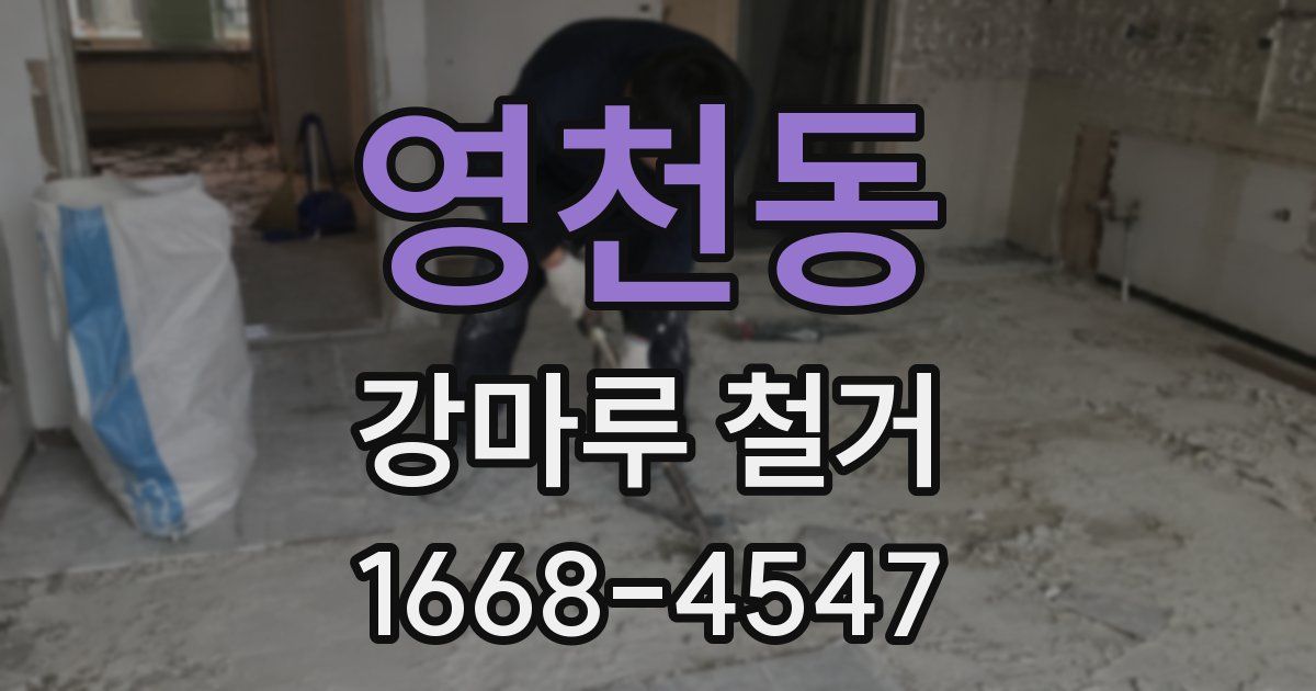 영천동 강마루 철거