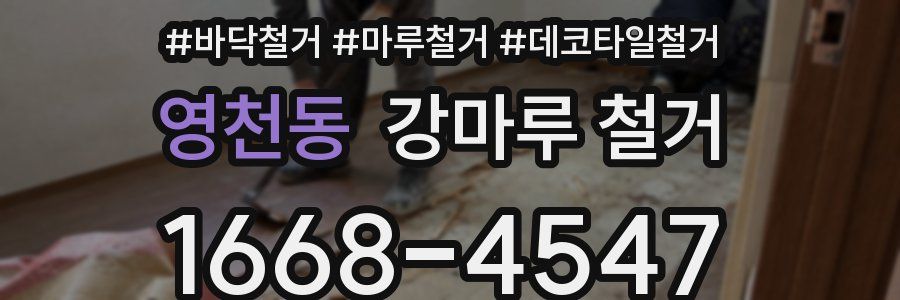 영천동 강마루 철거