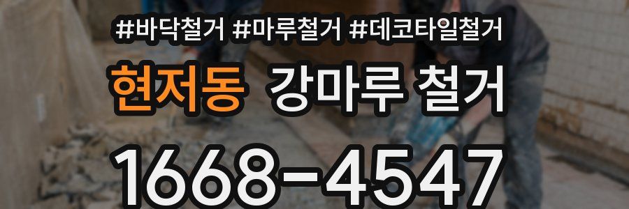 현저동 강마루 철거